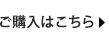 ご購入はこちら