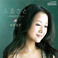 ふるさと～日本の歌～ 幸田浩子