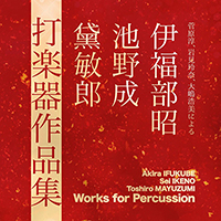 伊福部昭、池野成、黛敏郎打楽器作品集