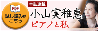 連載「小山実稚恵 ピアノと私」試し読み